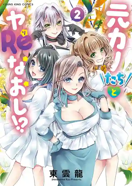 Motokano Tachi to Ya Re Naoshi! Volume 2