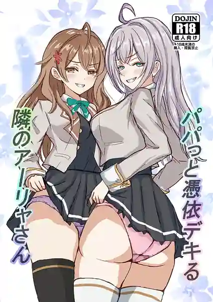 Papa tto Hyoui Dekiru Tonari no Alya-san