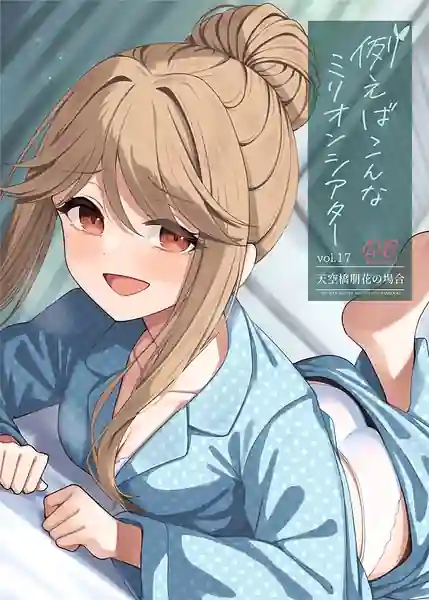 Tatoeba Konna Million Theater Vol. 17 Tenkubashi Tomoka no Baai