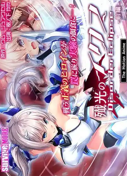 Senkou no Ikusu -Disorder Eclipse 01