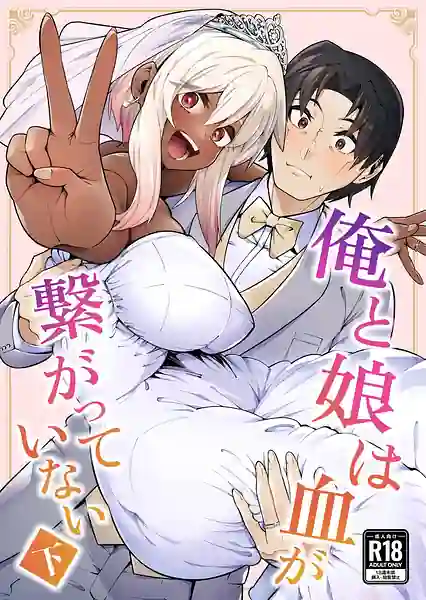 Ore to Musume wa Chi ga Tsunagatteinai