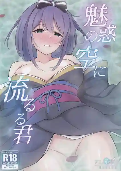 Miwaku no Sora ni Nagareruru Kimi