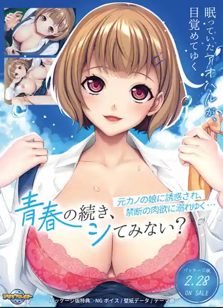 Aoharu no Tsuzuki Shiteminai -Motokano no Musume ni Yuuwaku Sare Kindan no Nikuyoku ni Oboreyuku