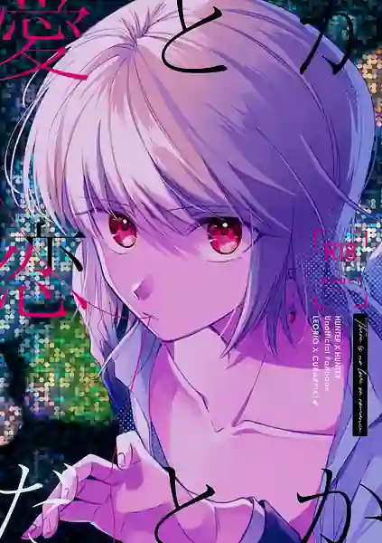 Ai toka Koi datoka - There is no love on romance