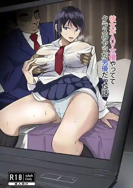 Kanojo ga AV Joyuu yattete Kurasu no yatsu ga Danyuu datta hanashi