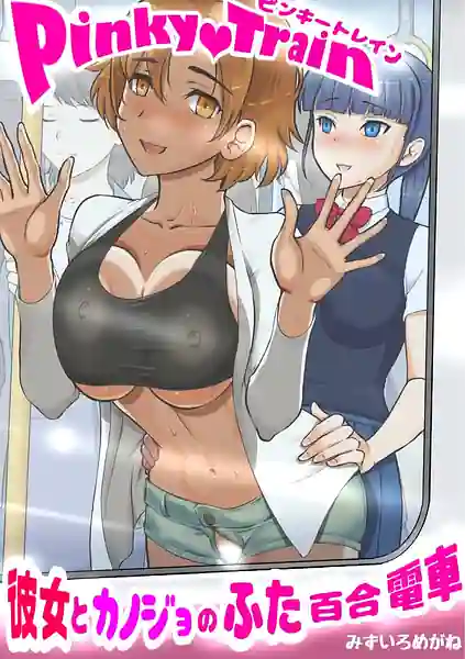 Pinky train Kanojo to kanojo no futa Yuri densha