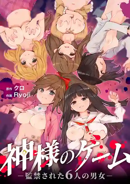 Kami-sama no Game -Kankinsareta 6nin no Danjo