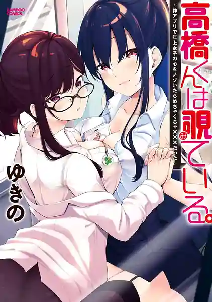 Takahashi kun wa Nozoite iru. Kami Appli de Toshishita Joshi no Kokoro o Nozoitara Mechakucha datta