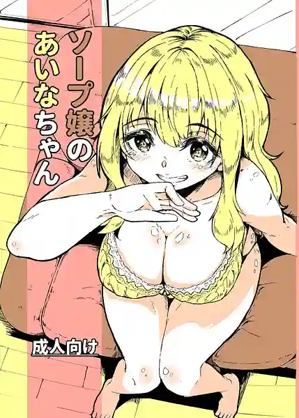 Soap Jou no Aina-chan