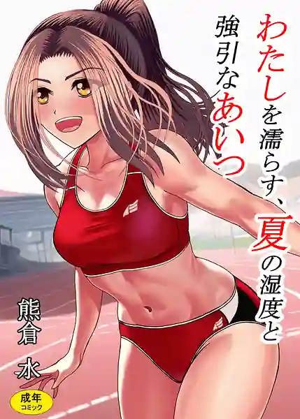 Watashi o Nurasu Natsu no Shitsudo to Gouin na Aitsu