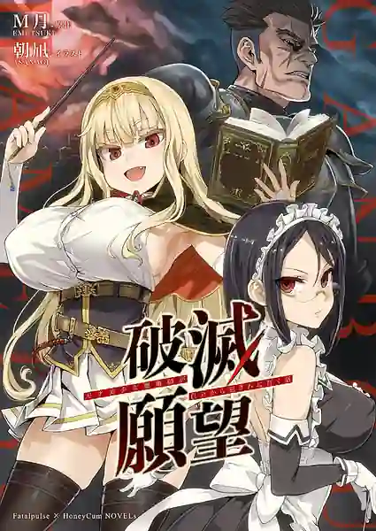 Hametsu Ganbou -Tensai Bishoujo Majutsushi ga Jibun kara Okasare ni Iku Hanashi
