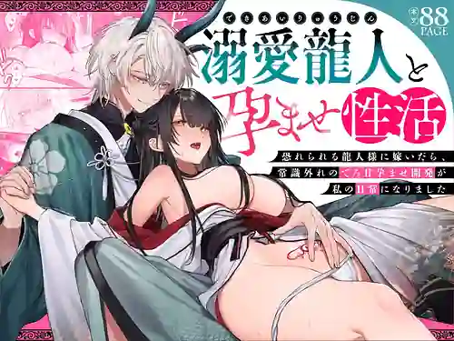 Dekiai Ryuujin to Haramase Seikatsu Osorerareru Tatsuto-sama ni Totsuidara Joushiki Hazure no Deroama Haramase Kaihatsu ga Watashi no Nichijou ni Narimashita