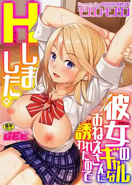My Girlfriends Gyaru Older Sister Invited Me to have Sex with Her