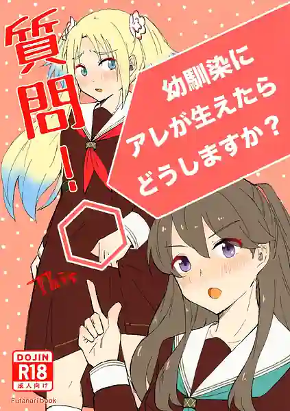 shitsumon ! osananajimi ni are ga haetara d shimasu ka