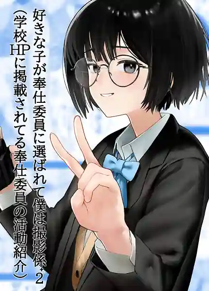 Suki na Hito ga Houshi Iin ni Erabarete Boku wa Satsuei Gakari 2
