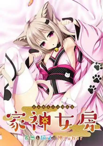 Iegami Nyoubou -Nanashi Nekomata wa KamiTuber