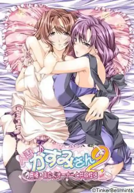 Hitozuma Kasumi-san 2 -Oku-sama - Miboujin Owner to Kyodou Seikatsu