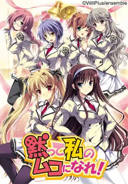 Damatte Watashi no Muko ni Nare!