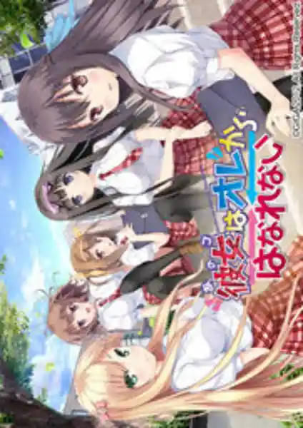 Ano Ko wa Ore kara Hanarenai