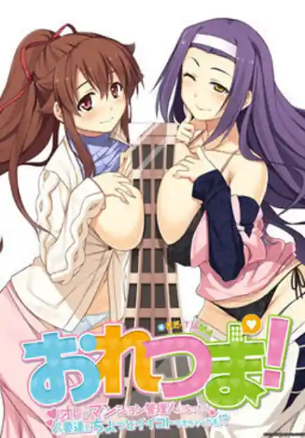Ore Tsuma! -Ore ga Mansion Kanrinin ni Nattara Hitozuma-tachi to Chotto Ii Koto Dekichau kamo!