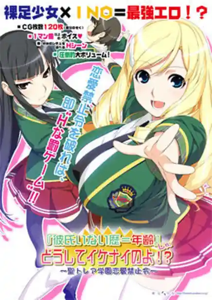 Kareshi Inai Reki  Nenrei Ja Doushite Ikenai no yo! -Sei Torea Gakuen Renai Kinshi Rei