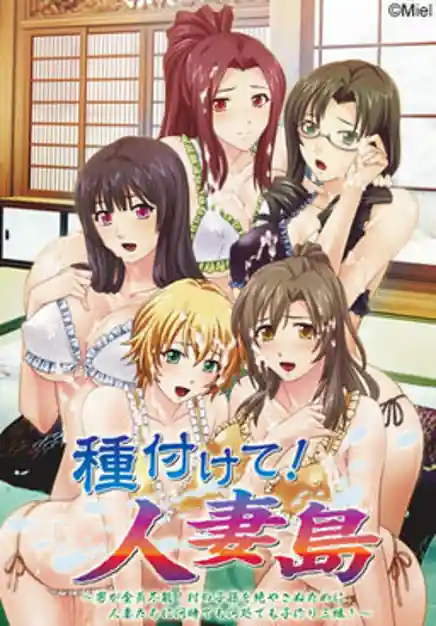 Tane Tsukete! Hitozuma Shima