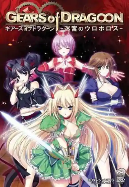 GEARS of DRAGOON -Meikyuu no Uroboros