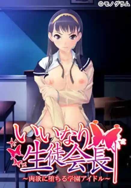 Iinari Seito Kaichou -Nikuyoki ni Ochiru Gakuen Idol
