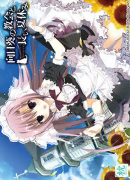 Himawari no Kyoukai to Nagai Natsuyasumi