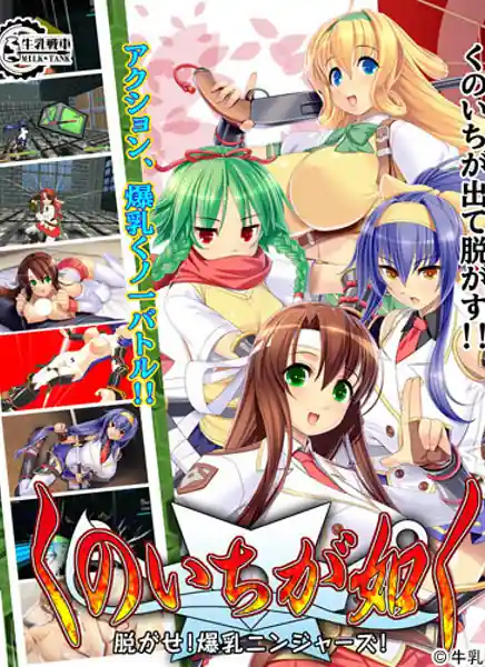 Kunoichi ga Gotoku -Nugase! Bakunyuu Ninjas!