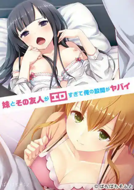 Imouto to Sono Yuujin ga Ero Sugite Ore no Kokan ga Yabai