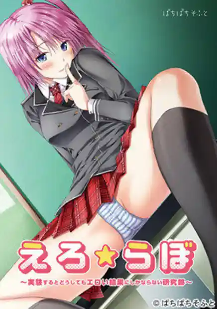 Ero  Lab -Jikken Suru to Doushite mo Eroi Kekka ni Shika Naranai Kenkyuubu