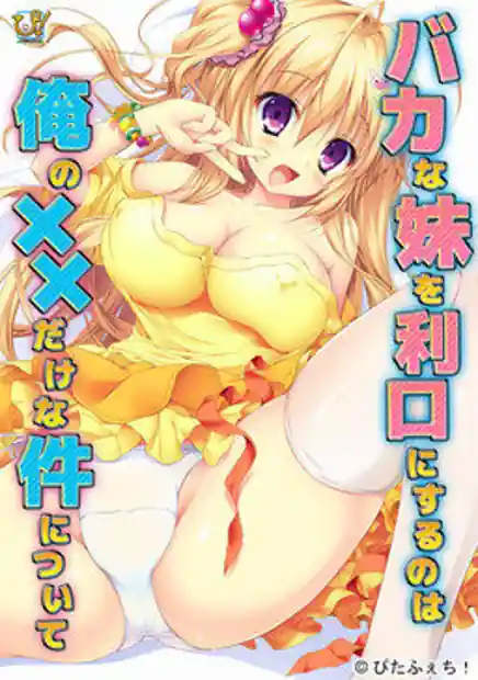 Baka na Imouto wo Rikou ni Suru no wa Ore no xx  Dake na Ken ni Tsuite