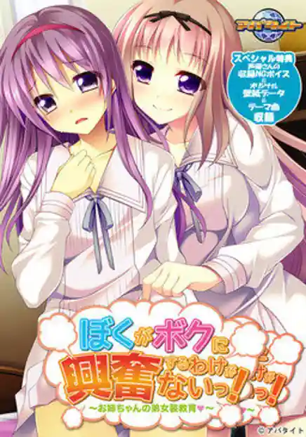 Boku ga Boku ni Koufun Suru Wake ga Nai! -Onee-chan no Otouto Josou Kyouiku