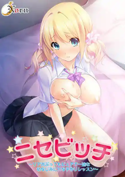 Nise Bitch -Riajuu Butte mo Pure de Ichizu na Osananajimi ni H na Kozukuri Lesson