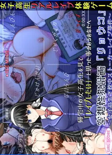 Kuusou Seihan Keikaku Ryouko -Joshikousei Gekouchuu Stalker Rape Jiken