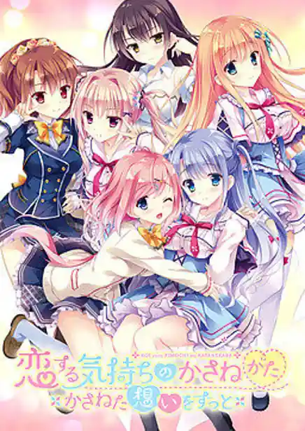Koi Suru Kimochi no Kasanekata -Kasaneta Omoi Zutto