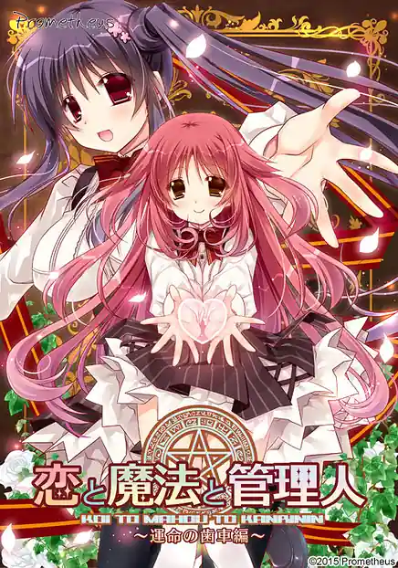 Koi to Mahou to Kanrinin -Unmei no Haguruma Hen