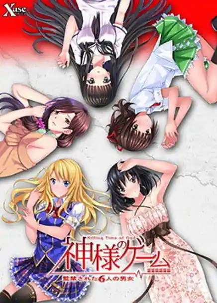 Kami-sama no Game -Kankinsareta 6nin no Danjo
