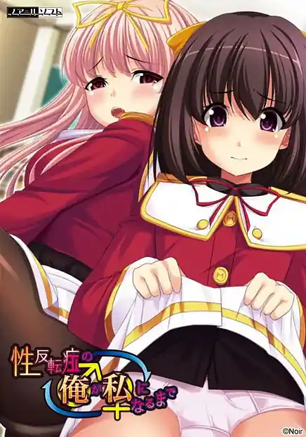 Sei Hanten Shou no Ore ga Watashi no Naru Made