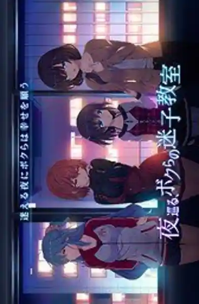 Yoru Meguru Bokura no Maigo Kyoushitsu