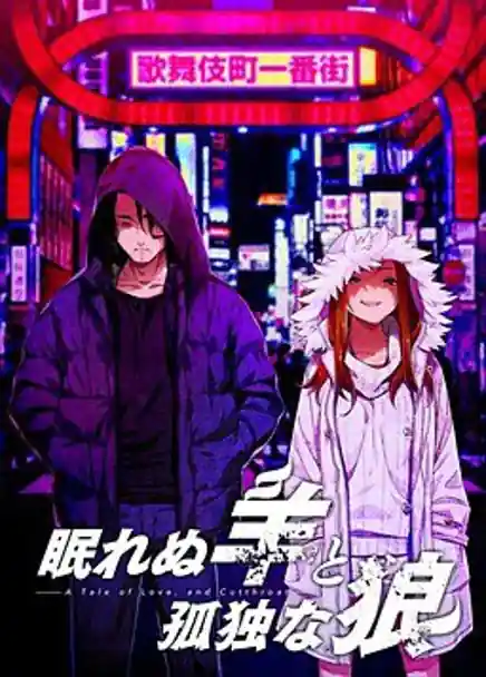Nemurenu Hitsuji to Kodoku na Ookami -A Tale of Love and Cutthroat