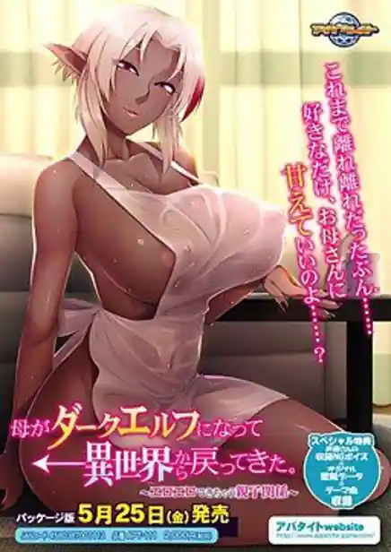 Haha ga Dark Elf ni Natte Isekai kara Modottekita -Eroero Dekichau Oyako Kankei