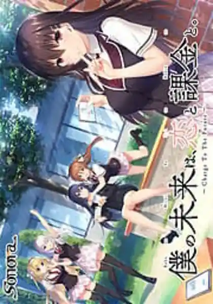 Boku no Mirai wa Koi to Kakin to -Charge To The Future