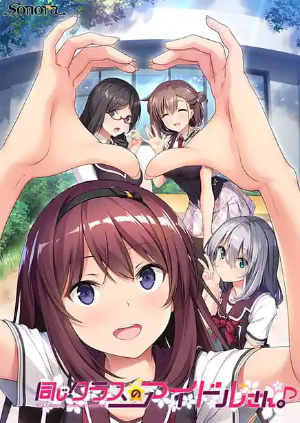 Onaji Class no Idol-san Around me is full by a celebrity