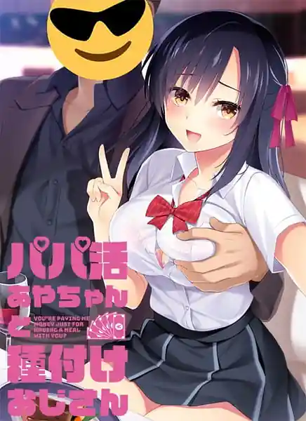 Papakatsu Aya-chan to Tanezuke Oji-san