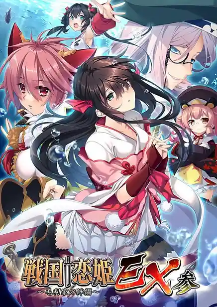 Sengoku Koihime EX 3 -Mouri Ke no Kizuna Hen