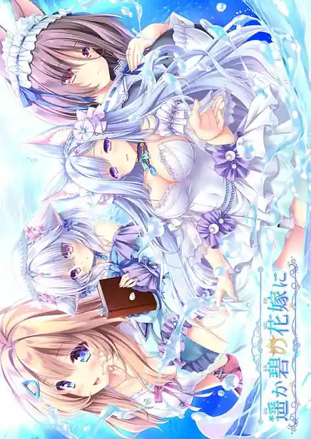 Haruka Ao no Hanayome ni