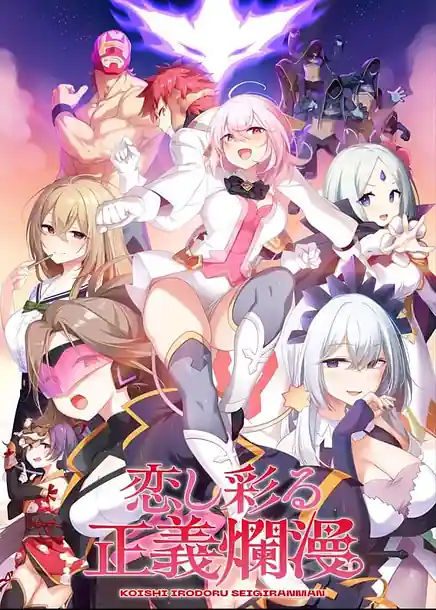 Koishi Irodoru Seigiranman