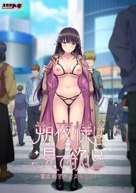 Sakuya-sama wa Mite Hoshii -Roshutsu Ganbou ga Tomaranai!
